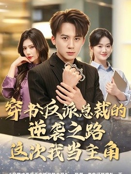 穿书反派总裁的逆袭之路这次我当主角