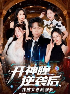 开神瞳逆袭后我被女总裁强娶