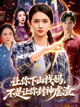 让你下山找妈不是让你封神虐渣