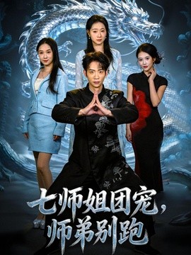 七师姐团宠师弟别跑