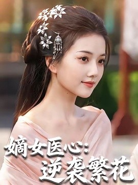 嫡女医心逆袭繁花
