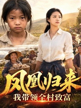 凤凰归来我带领全村致富