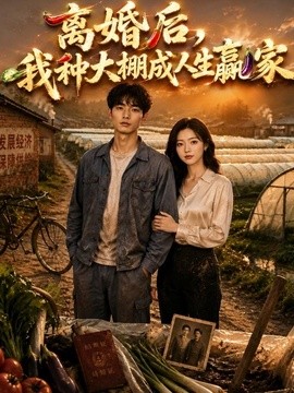 离婚后我种大棚成人生赢家