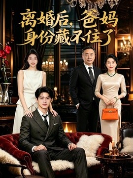 离婚后爸妈身份藏不住了