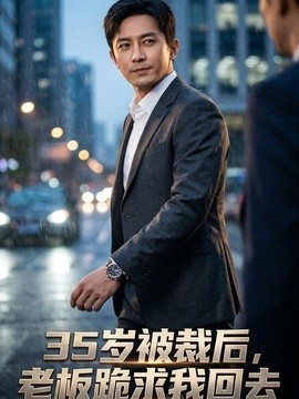 三十五岁被裁后老板跪求我回去