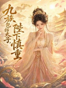 九族包括太子陛下慎重