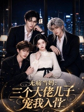 无痛当妈三个大佬儿子宠我入骨