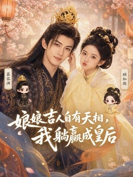 娘娘吉人自有天相我躺赢成皇后