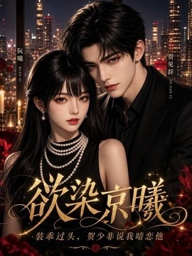 欲染京曦装乖过头贺少非说我暗恋他