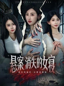 悬案消失的女寝
