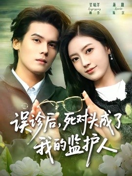 误诊后死对头成了我的监护人