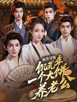 两界穿梭饥荒年一个大饼养老公