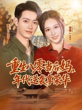重生八零当后妈年代逆袭享荣华