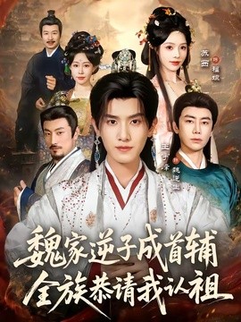 魏家逆子成首辅全族恭请我认祖