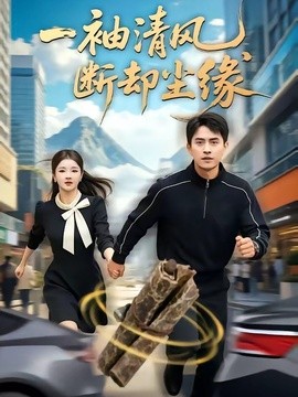 一袖清风断却尘缘