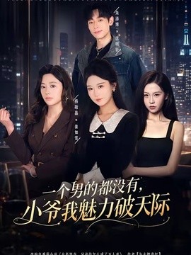 一个男的都没有小爷我魅力破天际