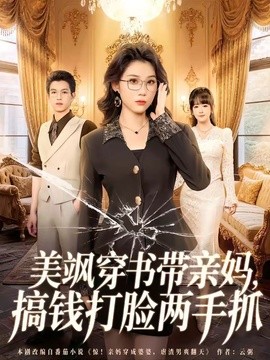 美飒穿书带亲妈搞钱打脸两手抓