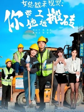 女总裁来视察你带她工地搬砖
