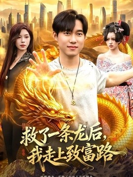 救了一条龙后我走上致富路
