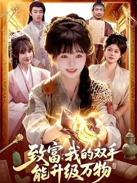 致富我的双手能升级万物