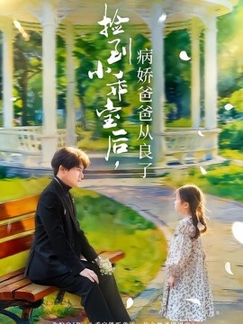 捡到小乖宝后病娇爸爸从良了