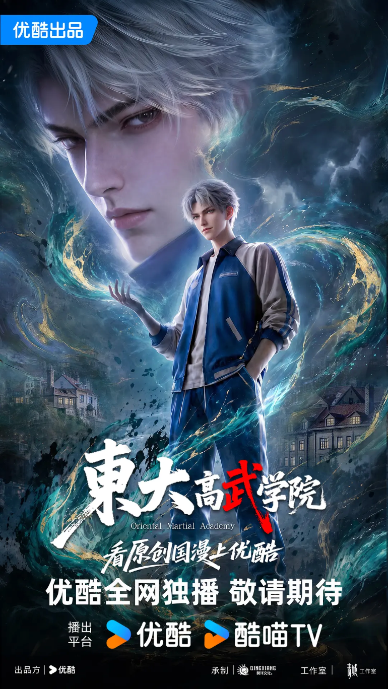 东大高武学院预告