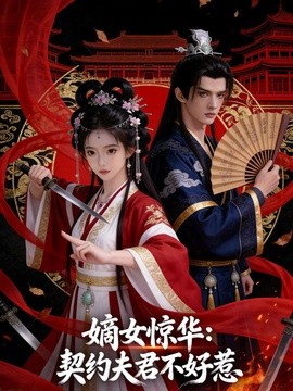 嫡女惊华：契约夫君不好惹封面图