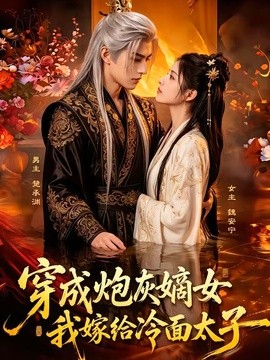 穿成炮灰嫡女，我嫁给冷面太子