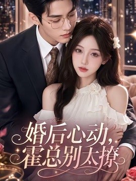 婚后心动，霍总别太撩