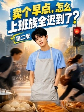 卖个早点怎么上班族全迟到了？第二季