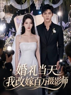 婚礼当天我改嫁百万摄影师