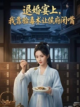 退婚宴上，我靠验毒术让侯府闭嘴