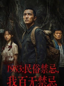 一九八三：民俗禁忌，我百无禁忌