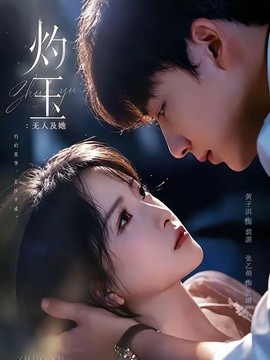 灼玉无人及她