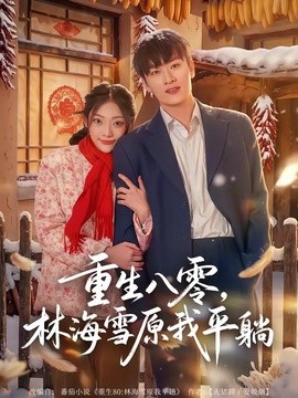 重生八零林海雪原我平躺