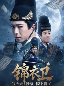锦衣卫我天天抄家陛下慌了