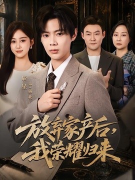 放弃家产后我荣耀归来