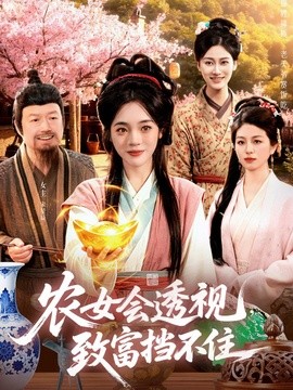 农女会透视致富挡不住