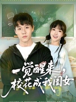 一觉醒来校花成我闺女