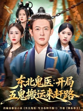 东北鬼医开局五鬼搬运来赶路