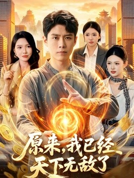 原来我已经天下无敌了