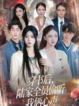 穿书后陆家全员偷听我俩心声
