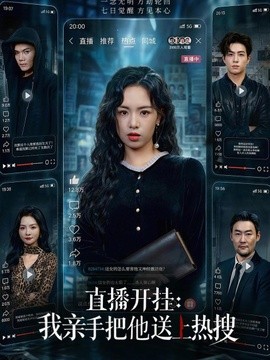 直播开挂我亲手把他送上热搜