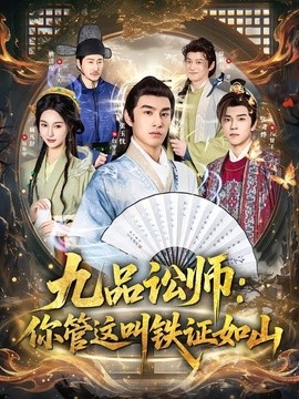 九品讼师你管这叫铁证如山