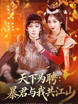 天下为聘暴君与我共江山