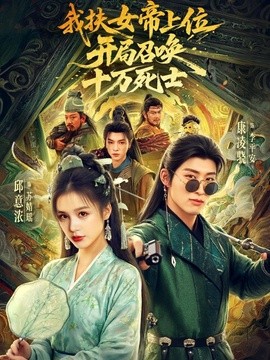 我扶女帝上位开局召唤十万死士