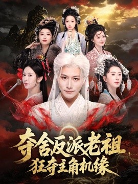 夺舍反派老祖狂夺主角机缘