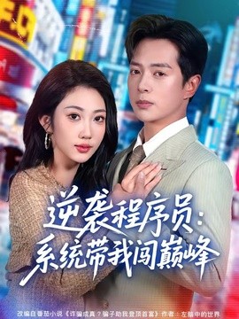 逆袭程序员系统带我闯巅峰