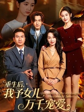 重生后我予女儿万千宠爱