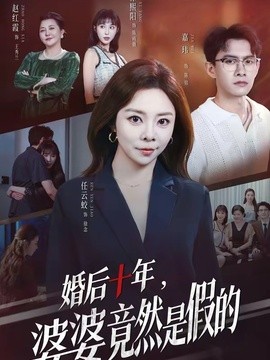 婚后十年婆婆竟然是假的